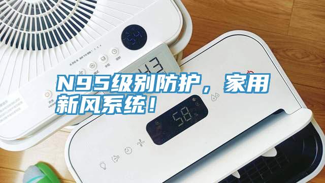 N95級別防護(hù)，家用新風(fēng)系統(tǒng)！