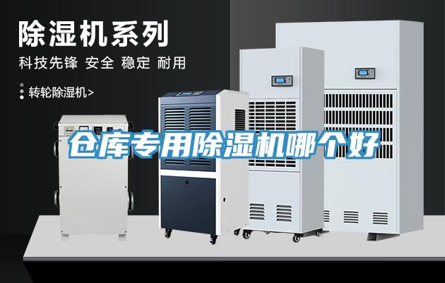 倉庫專用除濕機(jī)哪個(gè)好