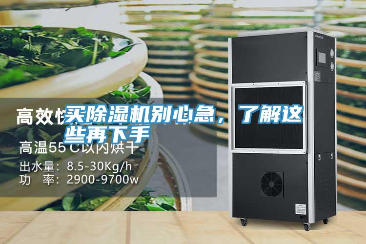 買除濕機別心急，了解這些再下手