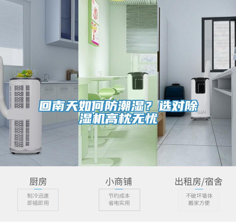 回南天如何防潮濕？選對除濕機(jī)高枕無憂