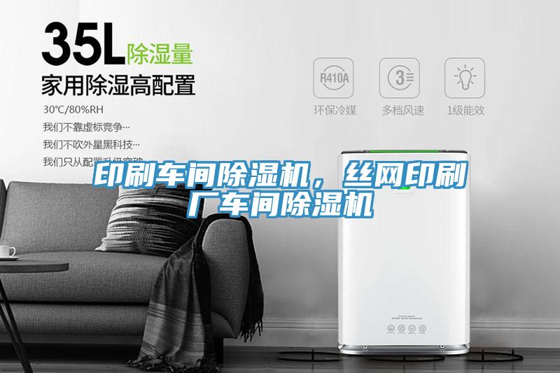印刷車間除濕機(jī)，絲網(wǎng)印刷廠車間除濕機(jī)