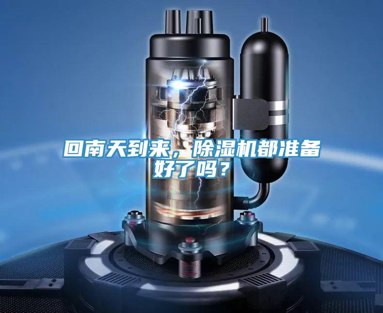 回南天到來，除濕機都準(zhǔn)備好了嗎？