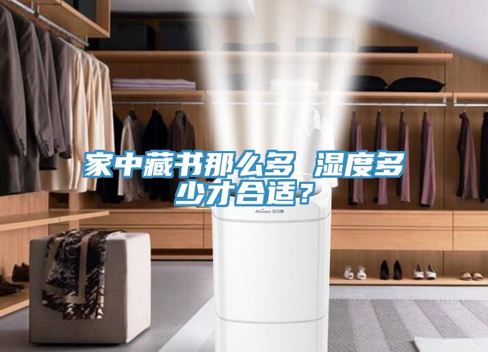 家中藏書那么多 濕度多少才合適？
