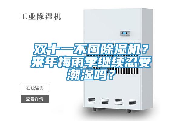 雙十一不囤除濕機？來年梅雨季繼續(xù)忍受潮濕嗎？