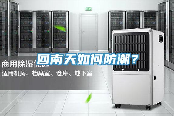 回南天如何防潮？