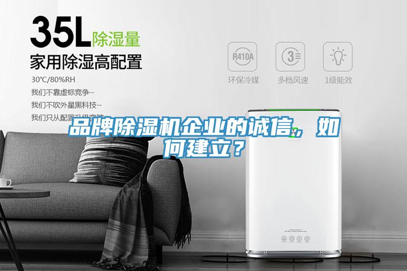 品牌除濕機(jī)企業(yè)的誠信，如何建立？