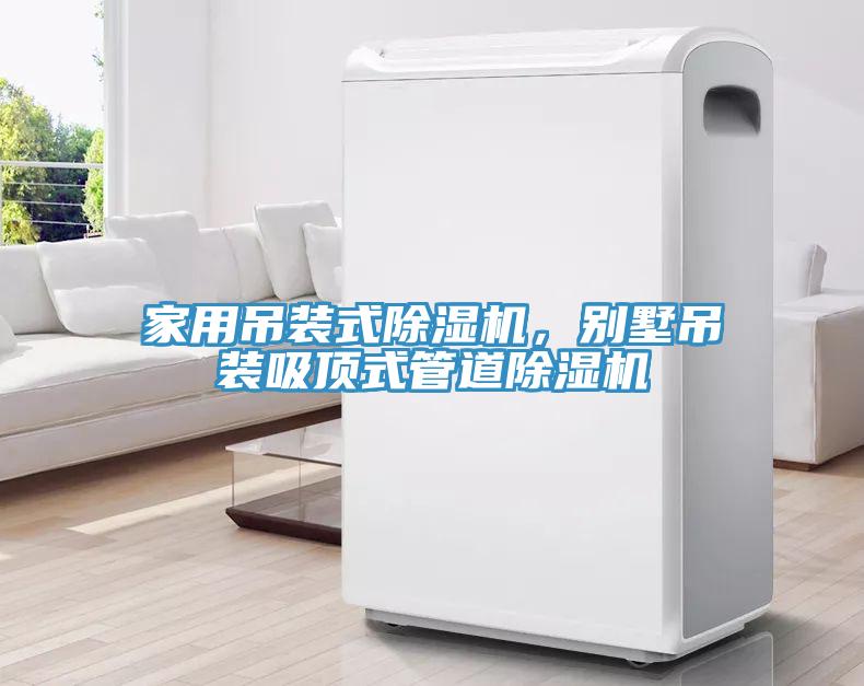 家用吊裝式除濕機(jī)，別墅吊裝吸頂式管道除濕機(jī)