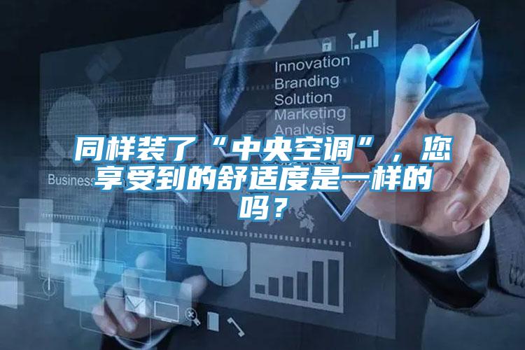 同樣裝了“中央空調(diào)”，您享受到的舒適度是一樣的嗎？
