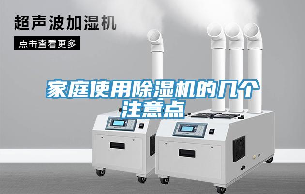 家庭使用除濕機(jī)的幾個注意點(diǎn)