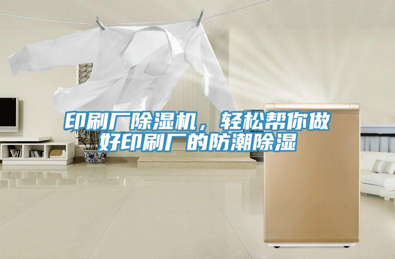 印刷廠除濕機(jī)，輕松幫你做好印刷廠的防潮除濕