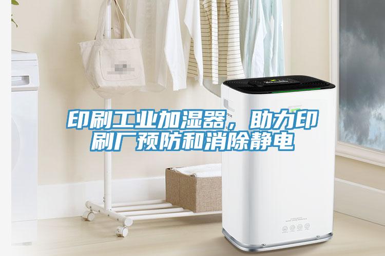 印刷工業(yè)加濕器，助力印刷廠預(yù)防和消除靜電