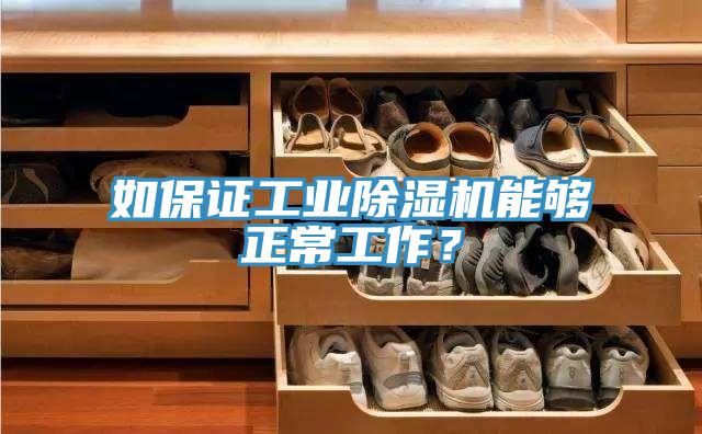 如保證工業(yè)除濕機(jī)能夠正常工作？