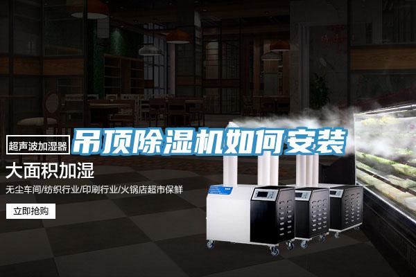 吊頂除濕機如何安裝
