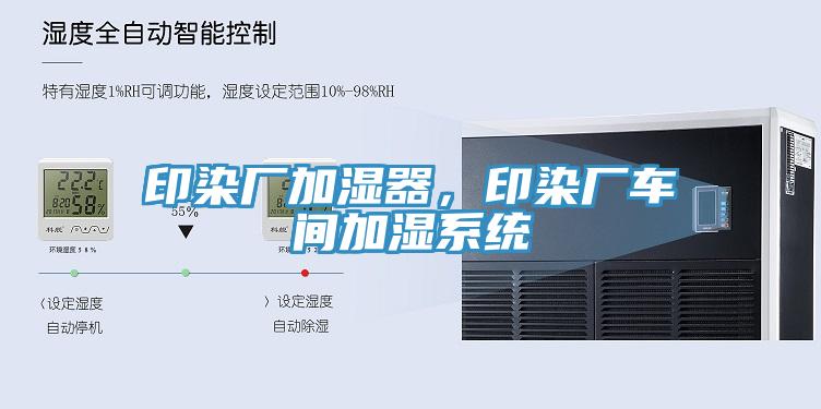印染廠加濕器，印染廠車間加濕系統(tǒng)