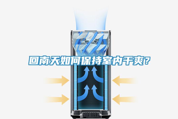 回南天如何保持室內(nèi)干爽？