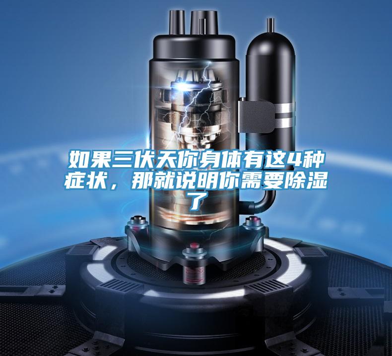 如果三伏天你身體有這4種癥狀，那就說明你需要除濕了