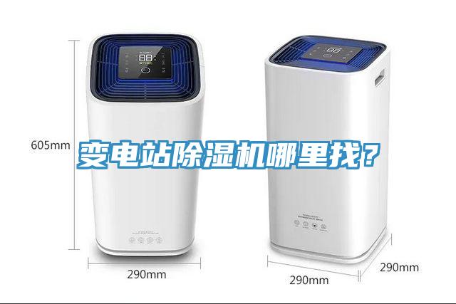 變電站除濕機(jī)哪里找？