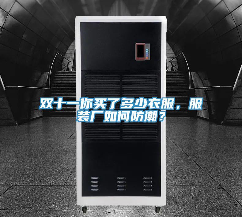 雙十一你買了多少衣服，服裝廠如何防潮？