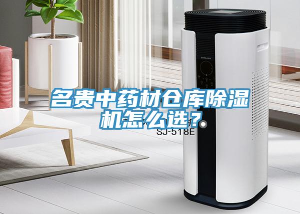 名貴中藥材倉庫除濕機(jī)怎么選？