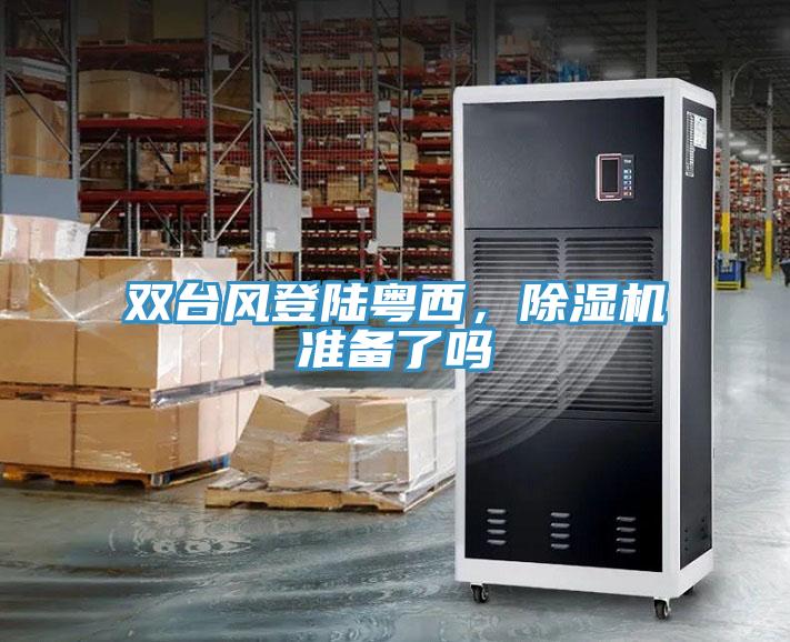 雙臺風(fēng)登陸粵西，除濕機(jī)準(zhǔn)備了嗎