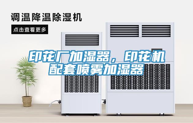印花廠加濕器，印花機配套噴霧加濕器
