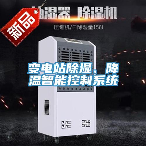 變電站除濕、降溫智能控制系統(tǒng)