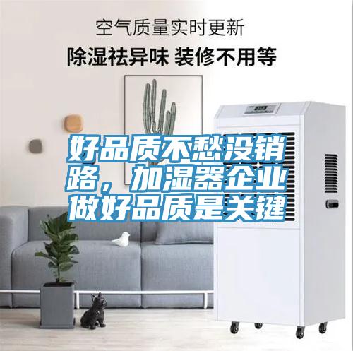 好品質(zhì)不愁沒銷路，加濕器企業(yè)做好品質(zhì)是關(guān)鍵