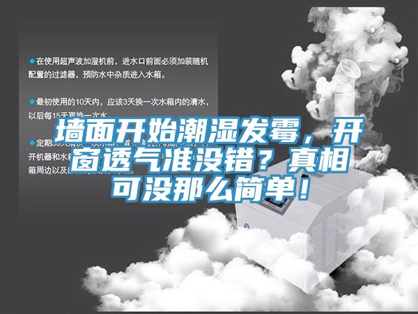 墻面開始潮濕發(fā)霉，開窗透氣準(zhǔn)沒錯(cuò)？真相可沒那么簡(jiǎn)單！