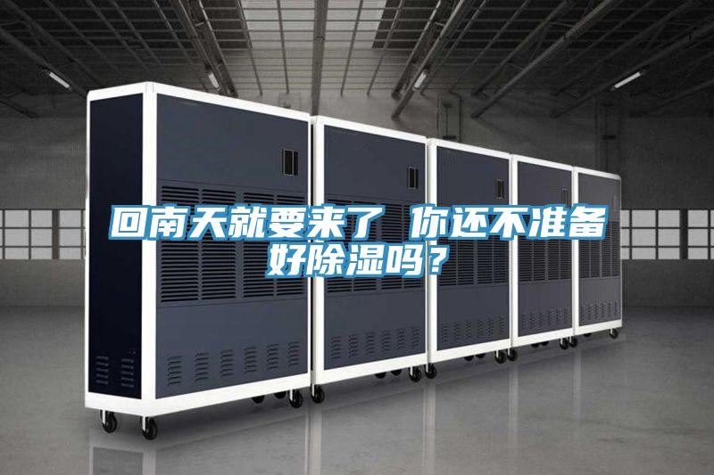 回南天就要來了 你還不準(zhǔn)備好除濕嗎？
