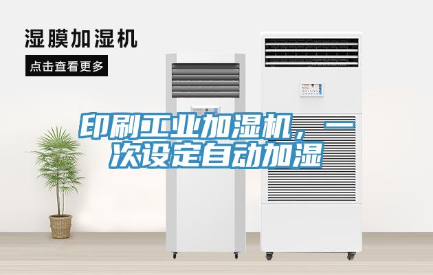 印刷工業(yè)加濕機(jī)，一次設(shè)定自動(dòng)加濕