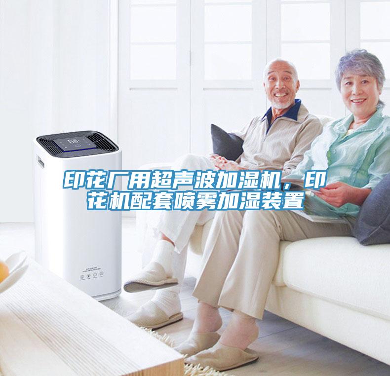 印花廠用超聲波加濕機，印花機配套噴霧加濕裝置
