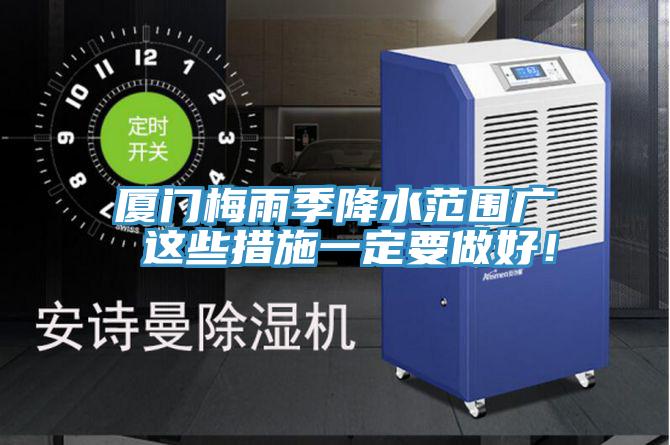 廈門梅雨季降水范圍廣 這些措施一定要做好！