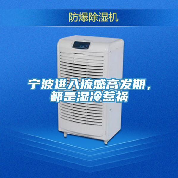 寧波進入流感高發(fā)期，都是濕冷惹禍