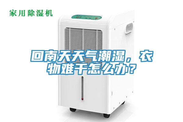 回南天天氣潮濕，衣物難干怎么辦？
