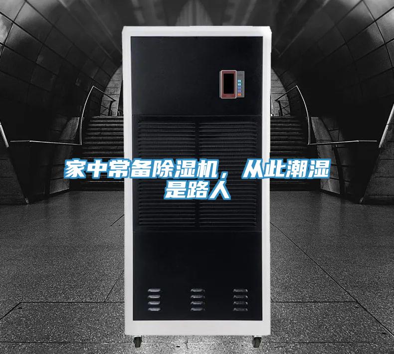家中常備除濕機，從此潮濕是路人