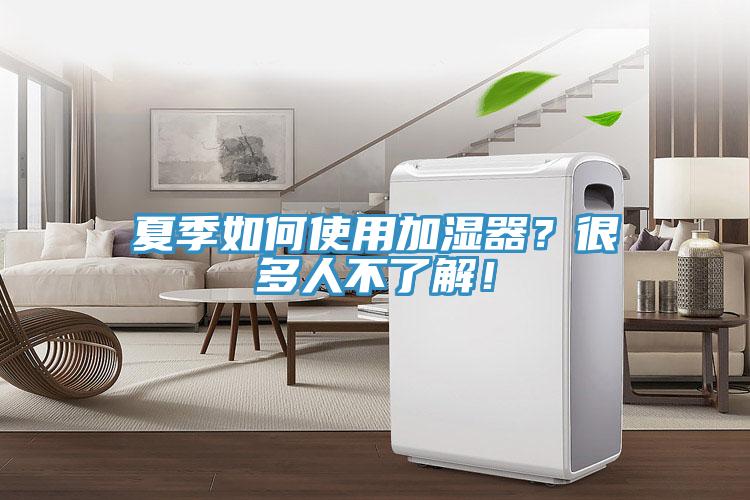 夏季如何使用加濕器？很多人不了解！