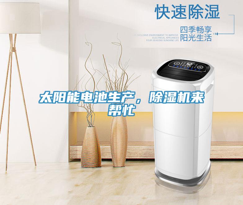 太陽能電池生產(chǎn)，除濕機(jī)來幫忙