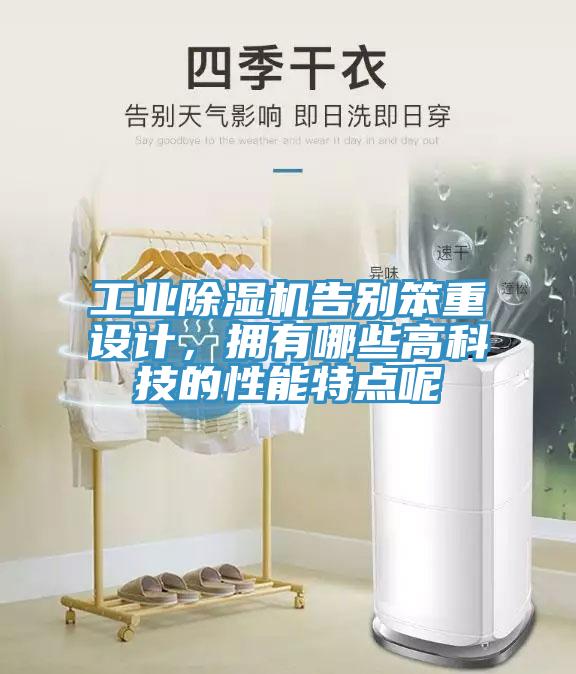 工業(yè)除濕機(jī)告別笨重設(shè)計(jì)，擁有哪些高科技的性能特點(diǎn)呢
