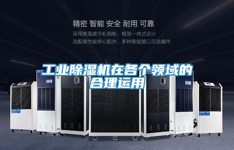 工業(yè)除濕機在各個領域的合理運用