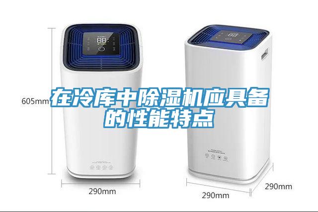 在冷庫(kù)中除濕機(jī)應(yīng)具備的性能特點(diǎn)
