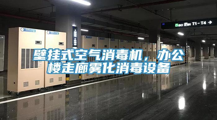 壁掛式空氣消毒機(jī)，辦公樓走廊霧化消毒設(shè)備
