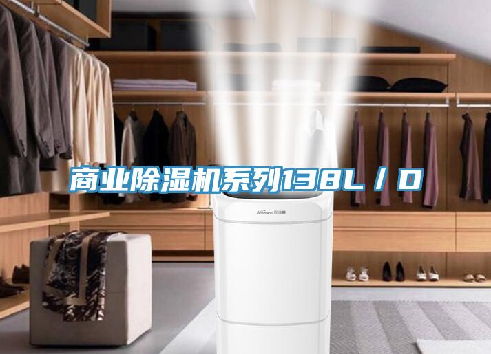 商業(yè)除濕機系列138L／D