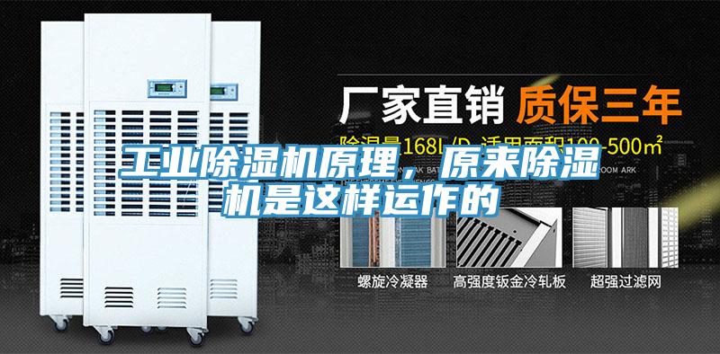 工業(yè)除濕機(jī)原理，原來除濕機(jī)是這樣運(yùn)作的