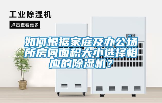 如何根據(jù)家庭及辦公場(chǎng)所房間面積大小選擇相應(yīng)的除濕機(jī)？