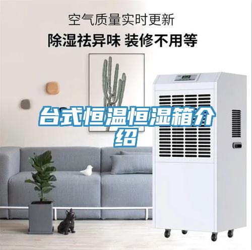 臺式恒溫恒濕箱介紹