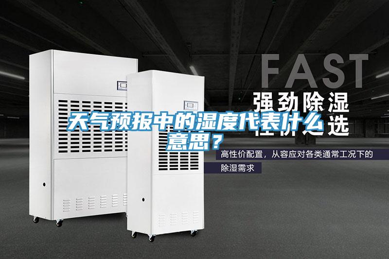 天氣預(yù)報(bào)中的濕度代表什么意思？