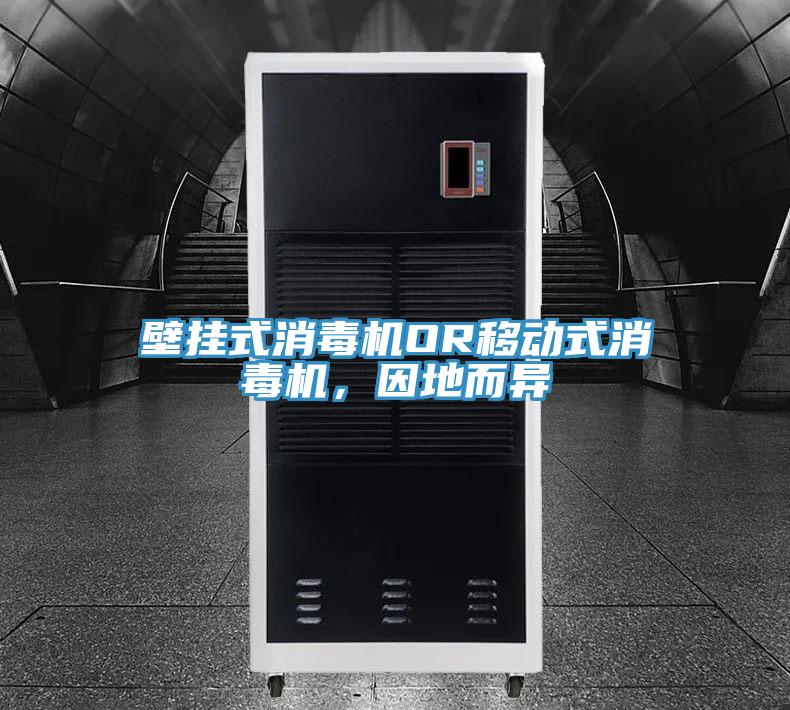 壁掛式消毒機(jī)OR移動式消毒機(jī)，因地而異