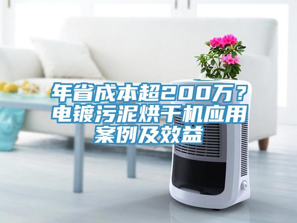 年省成本超200萬(wàn)？電鍍污泥烘干機(jī)應(yīng)用案例及效益