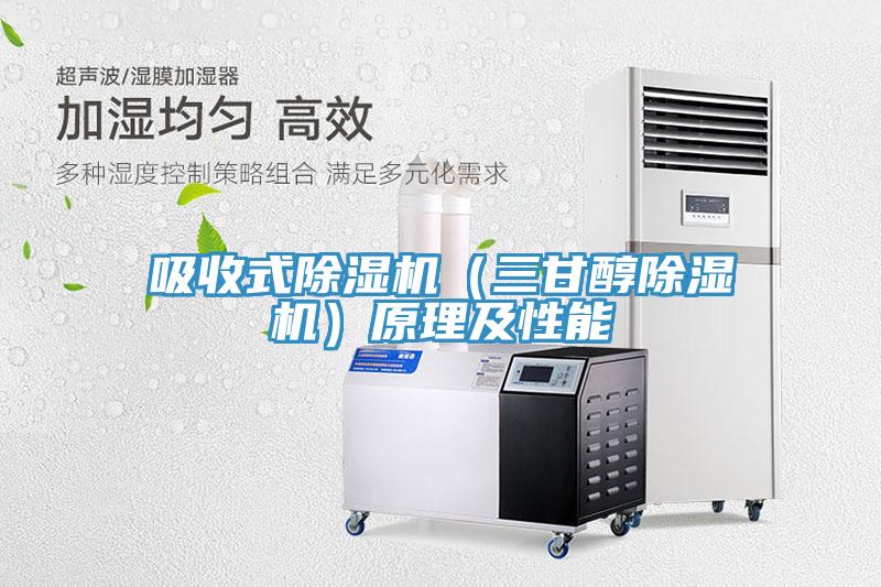 吸收式除濕機(jī)（三甘醇除濕機(jī)）原理及性能