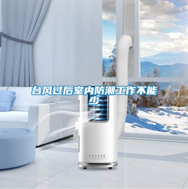 臺(tái)風(fēng)過(guò)后室內(nèi)防潮工作不能少